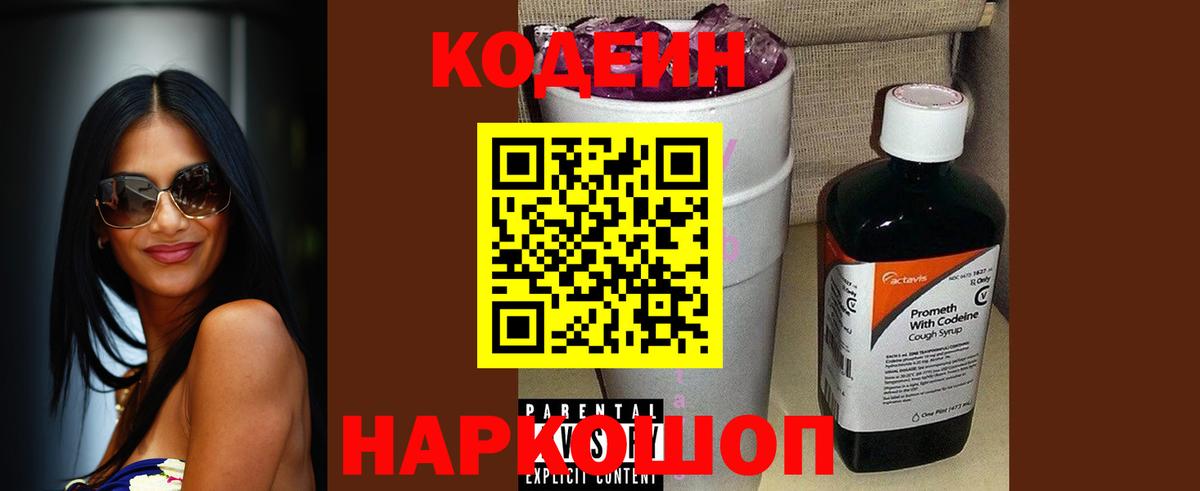 Кодеиновый сироп Lean Purple Drank  Кодеиновый сироп Lean Purple Drank  Вход с VPN  Асино 