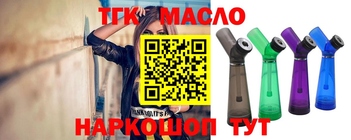 ТГК THC oil Асино